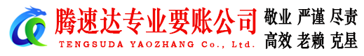 祁门要账公司